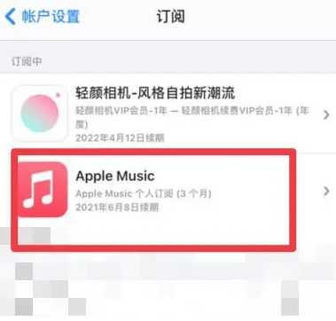 樟树apple维修店分享Apple Music怎么取消自动收费 