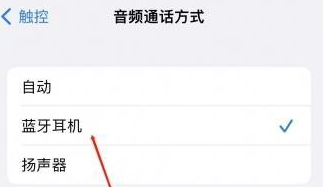 樟树苹果蓝牙维修店分享iPhone设置蓝牙设备接听电话方法