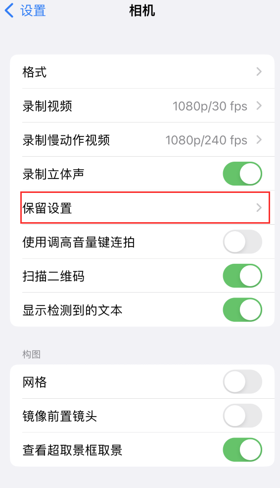 樟树苹果14维修分享如何在iPhone 14 机型中保留拍照设置 